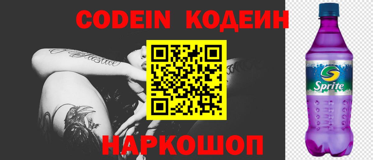 Codein Purple Drank  Вход с VPN  Чебаркуль  Codein напиток Lean (лин) 